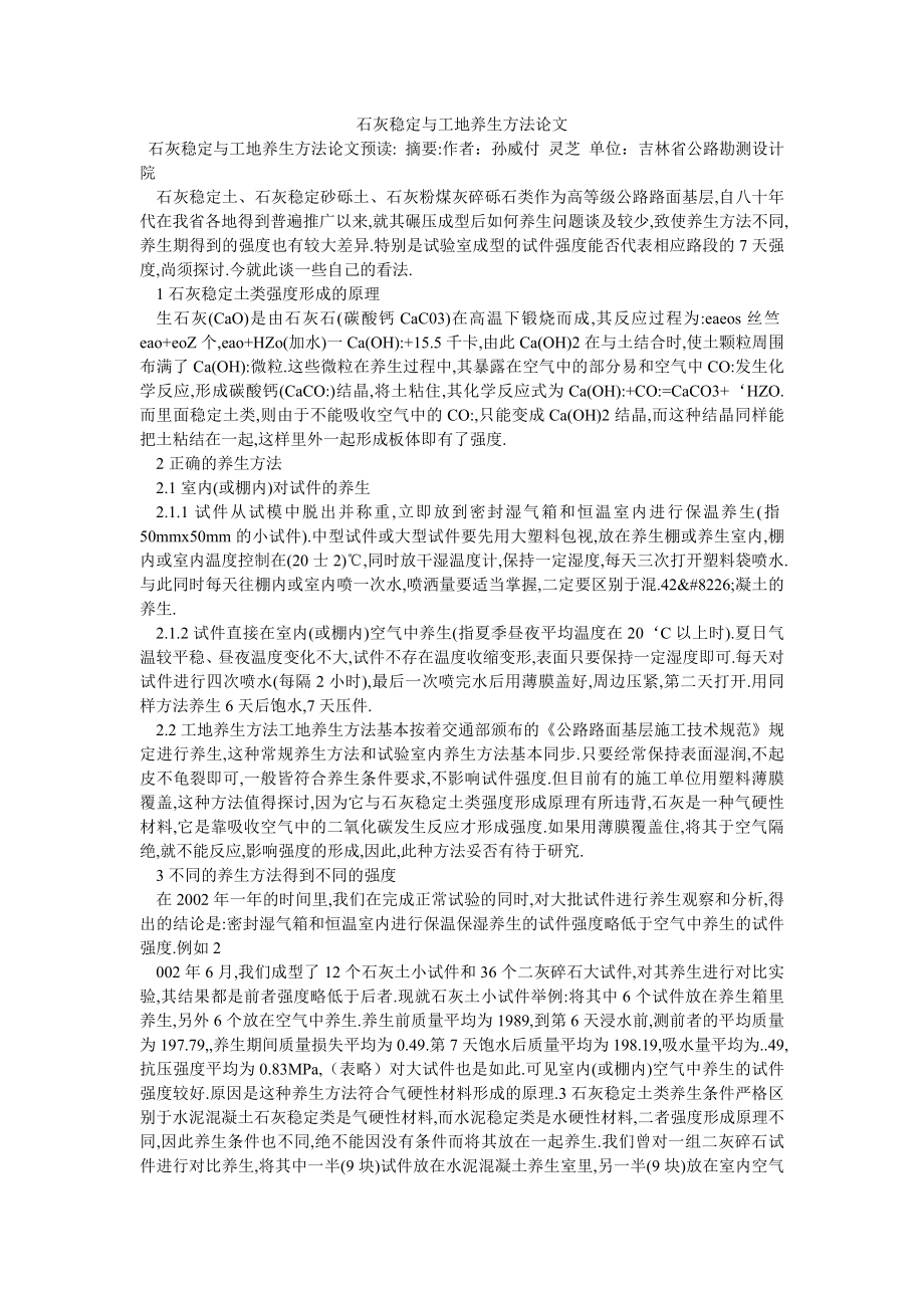 石灰稳定与工地养生方法论文_第1页
