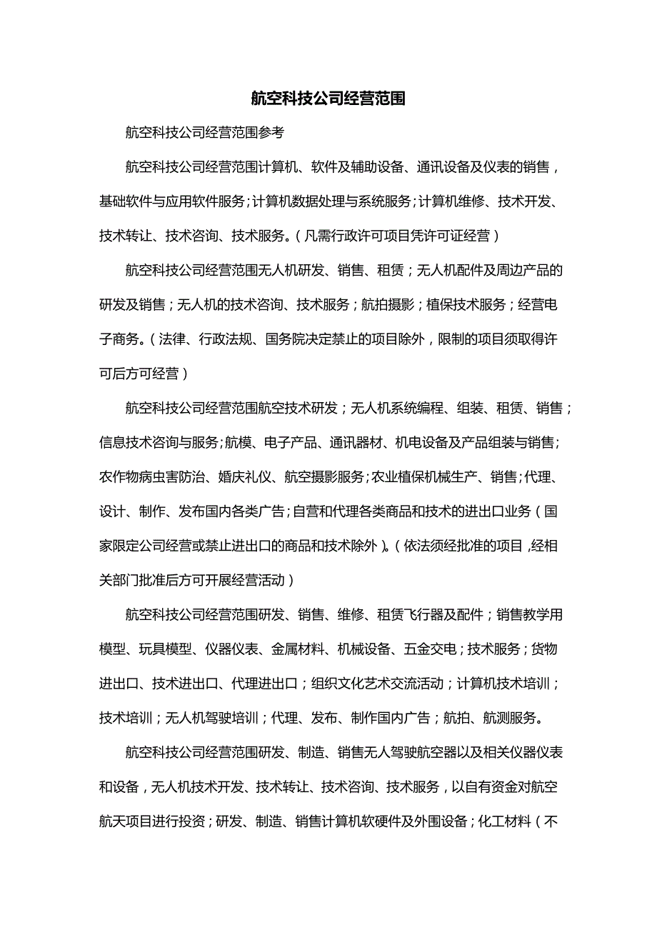 航空科技公司经营范围（一）_第1页