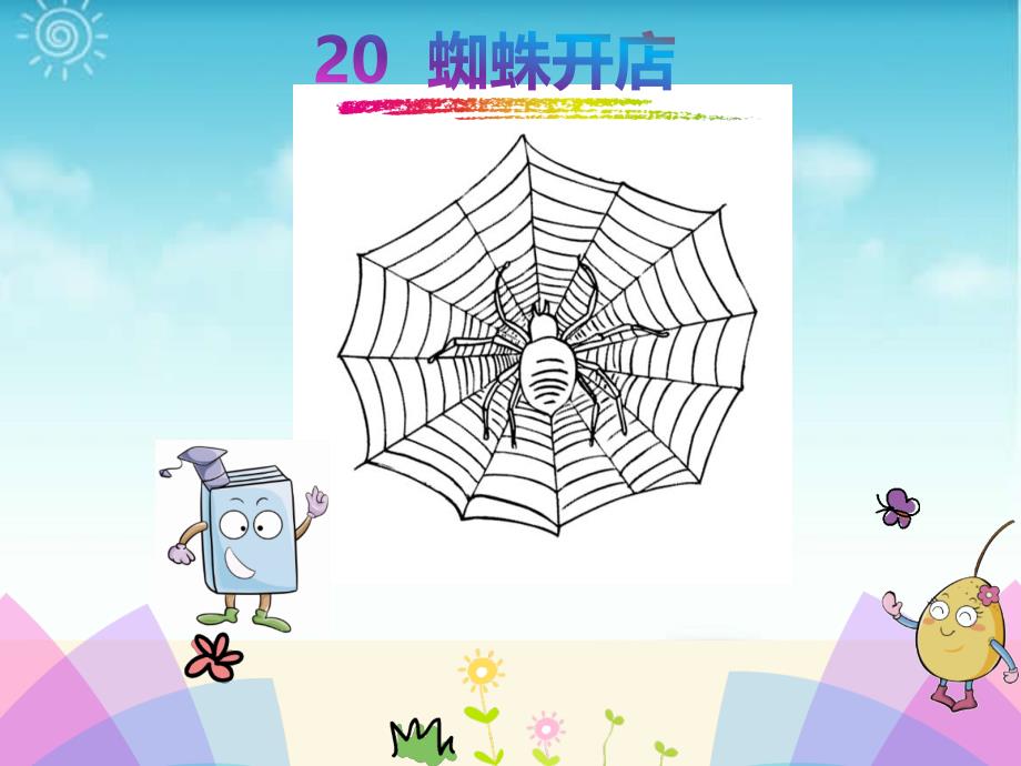 部编版二年级语文下册《20蜘蛛开店1》省一等奖优质课优质ppt课件_第1页