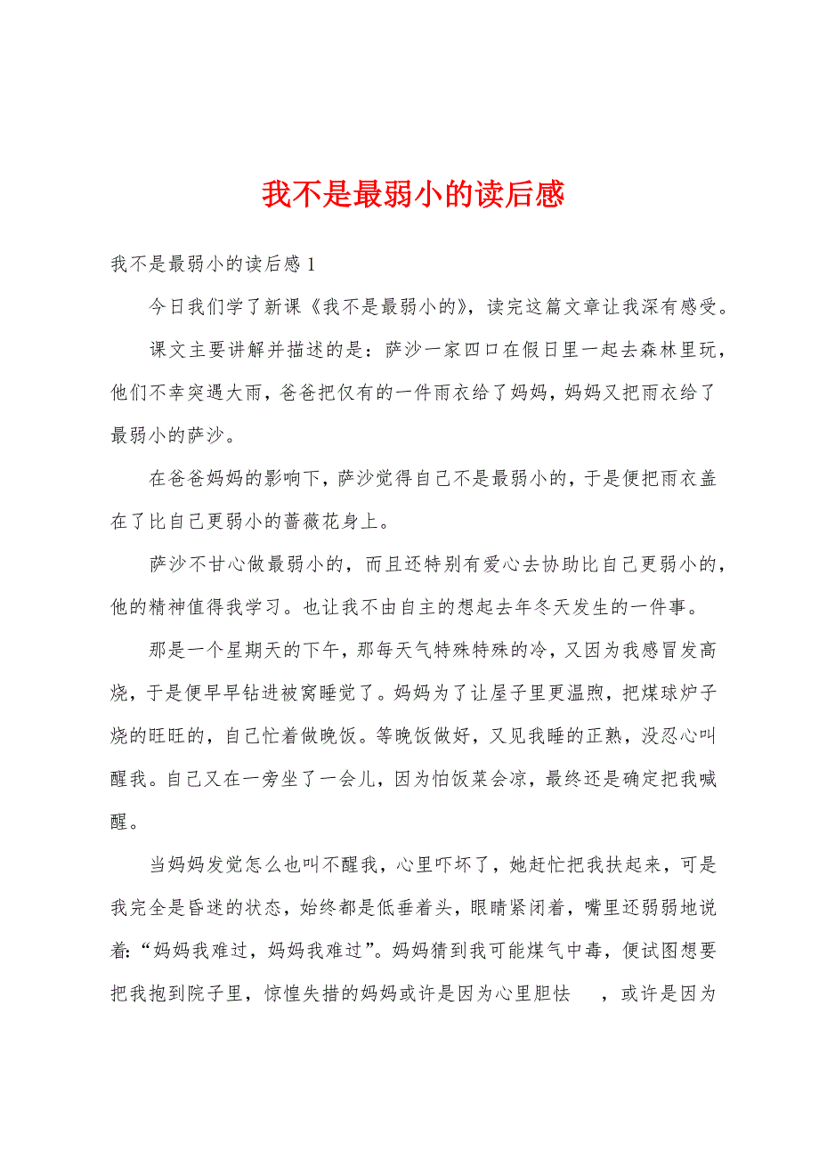 我不是最弱小的读后感_第1页