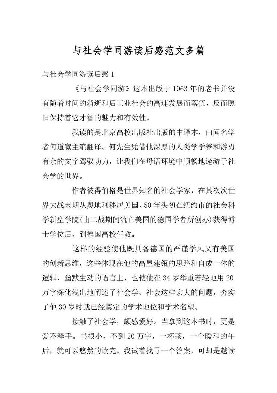 与社会学同游读后感范文多篇精品_第1页
