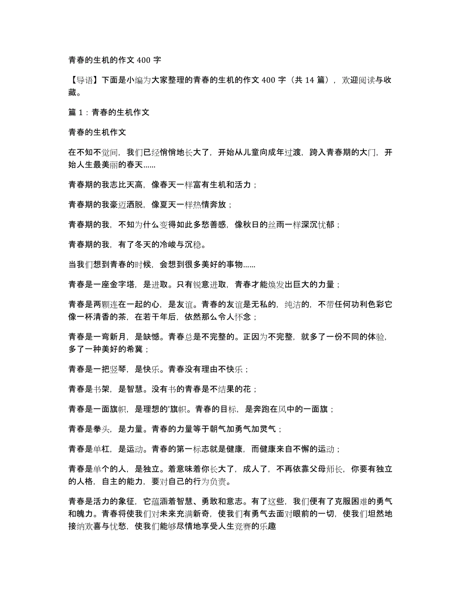 青春的生机的作文400字_第1页