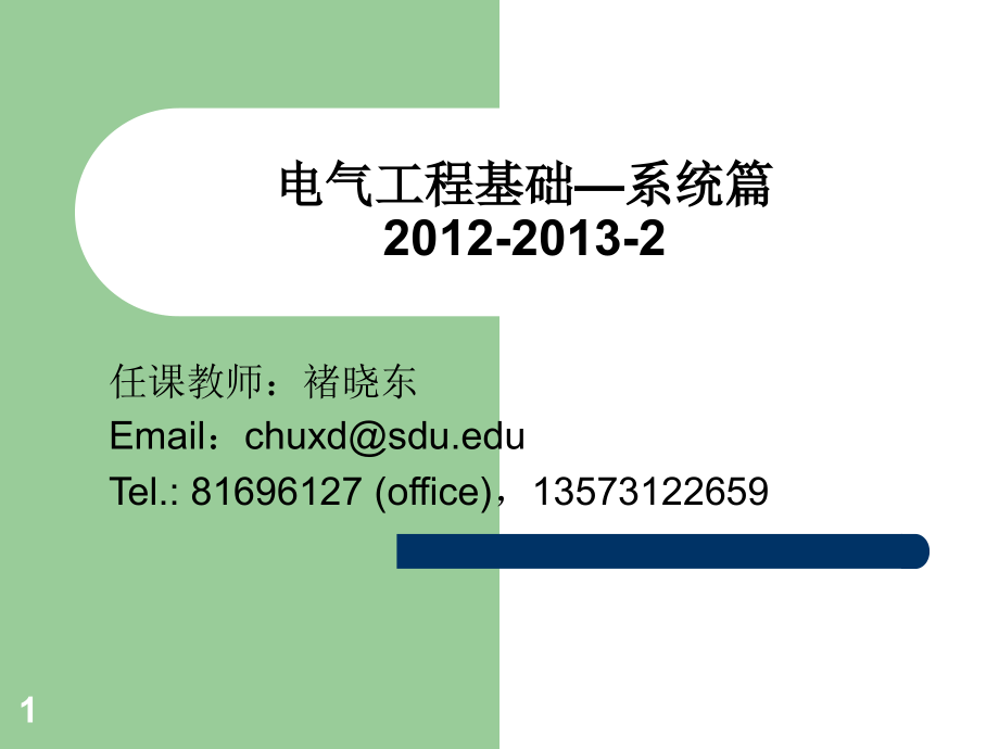 电力系统工程基础山东大学课程中心30_第1页