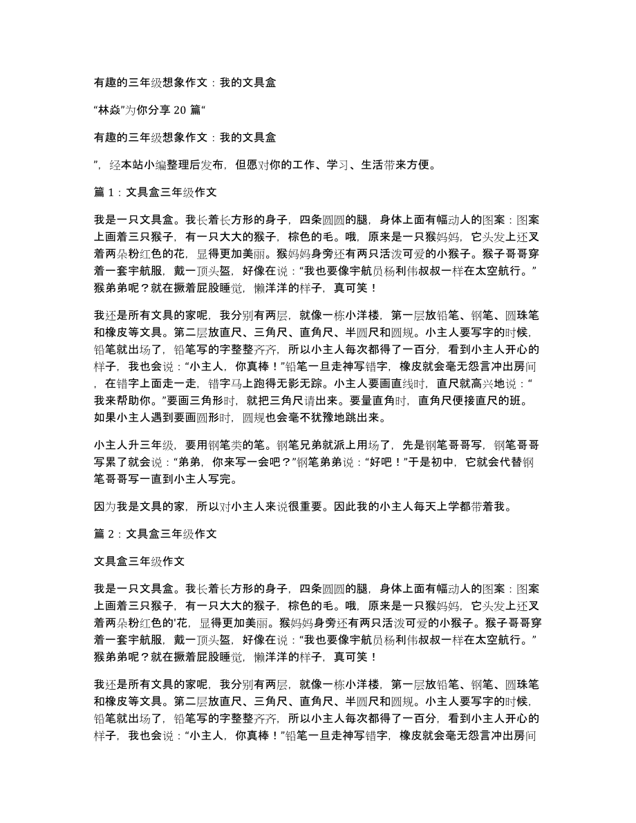 有趣的三年级想象作文：我的文具盒_第1页