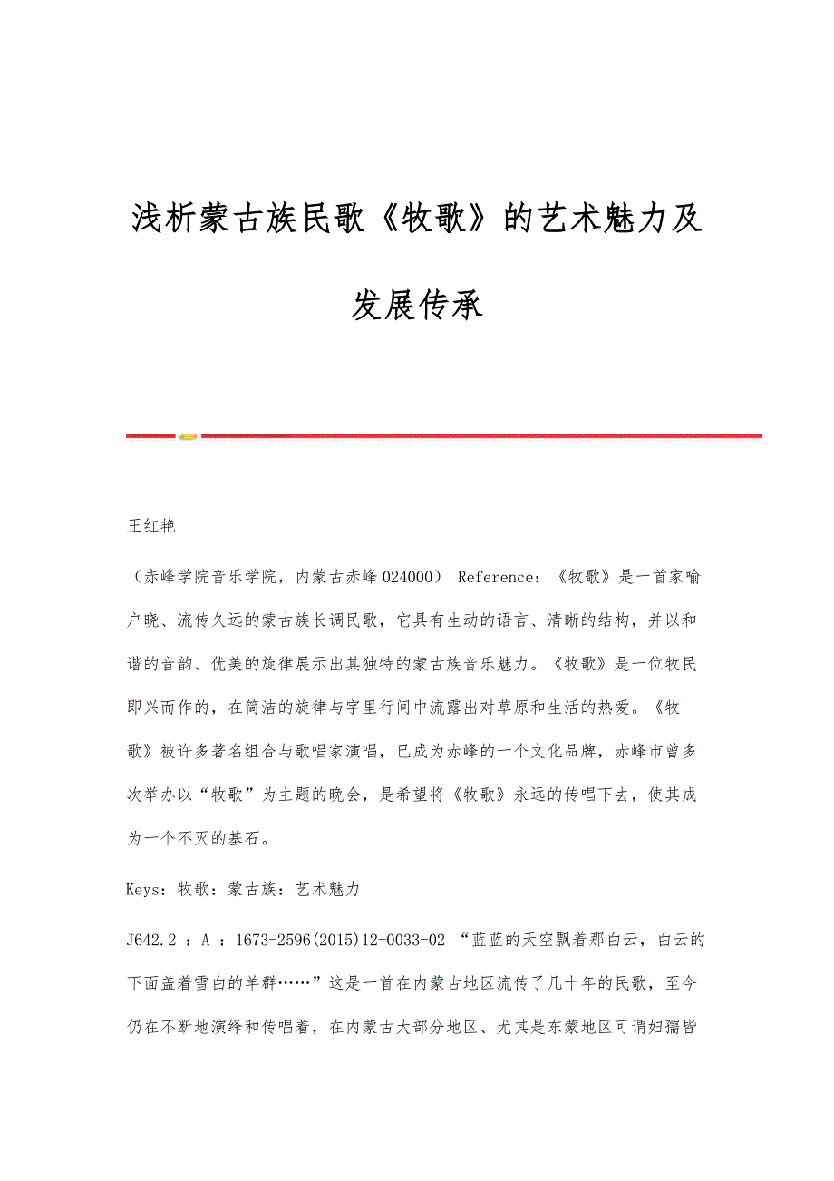 浅析蒙古族民歌《牧歌》的艺术魅力及发展传承_第1页