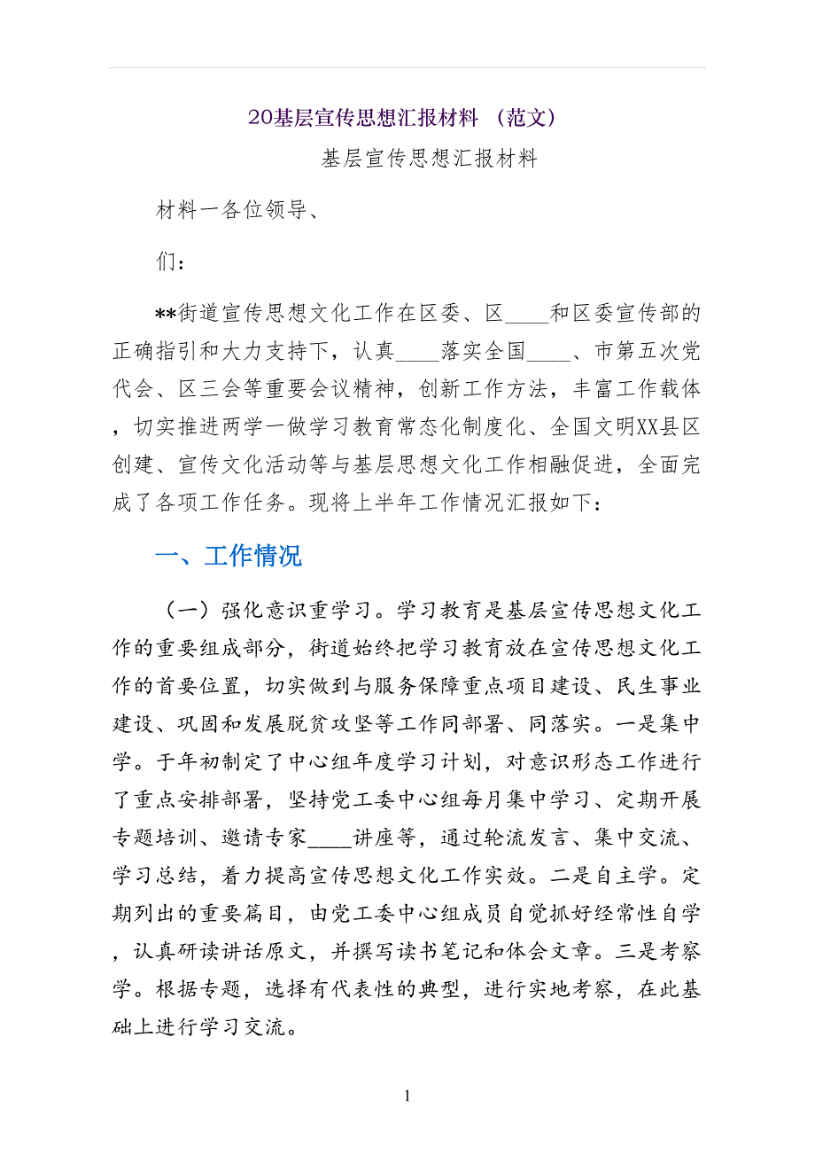 基层宣传思想汇报材料 （范文）_第1页