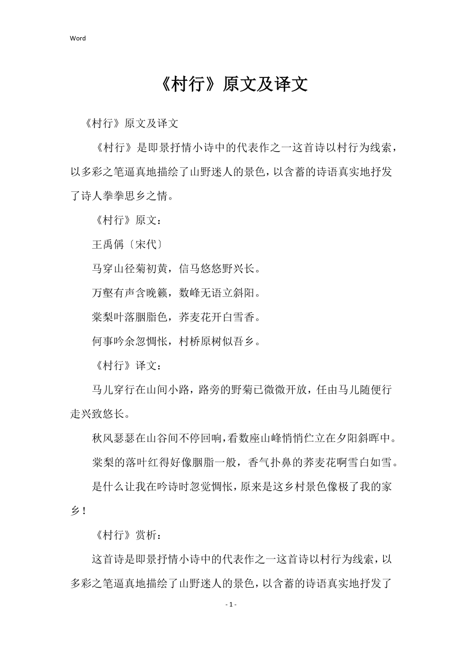 《村行》原文及译文_第1页
