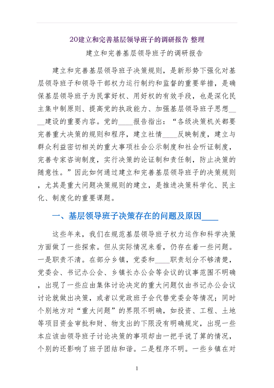 建立和完善基层领导班子的调研报告 整理_第1页