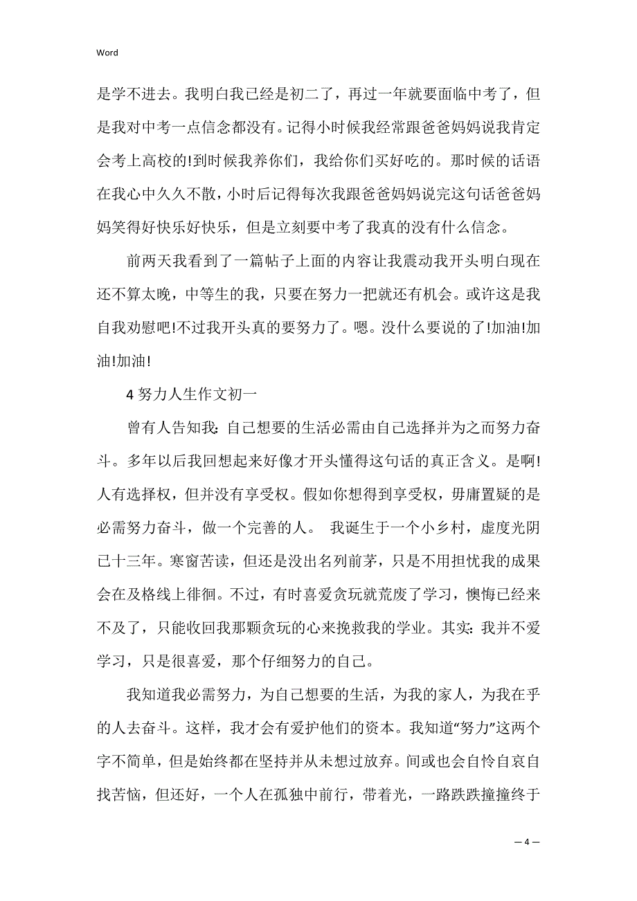 努力人生作文初一_第4页