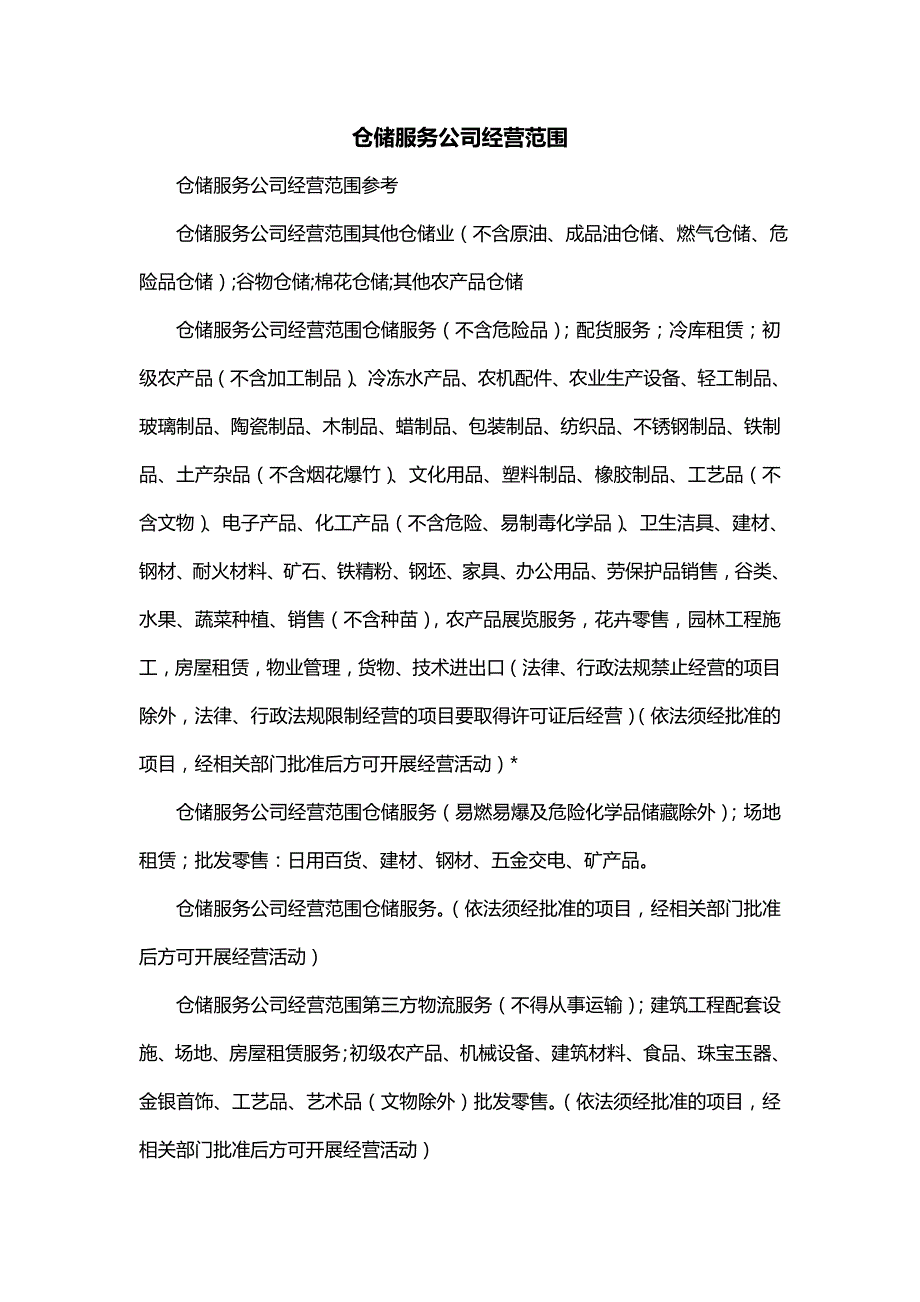 仓储服务公司经营范围（一）_第1页