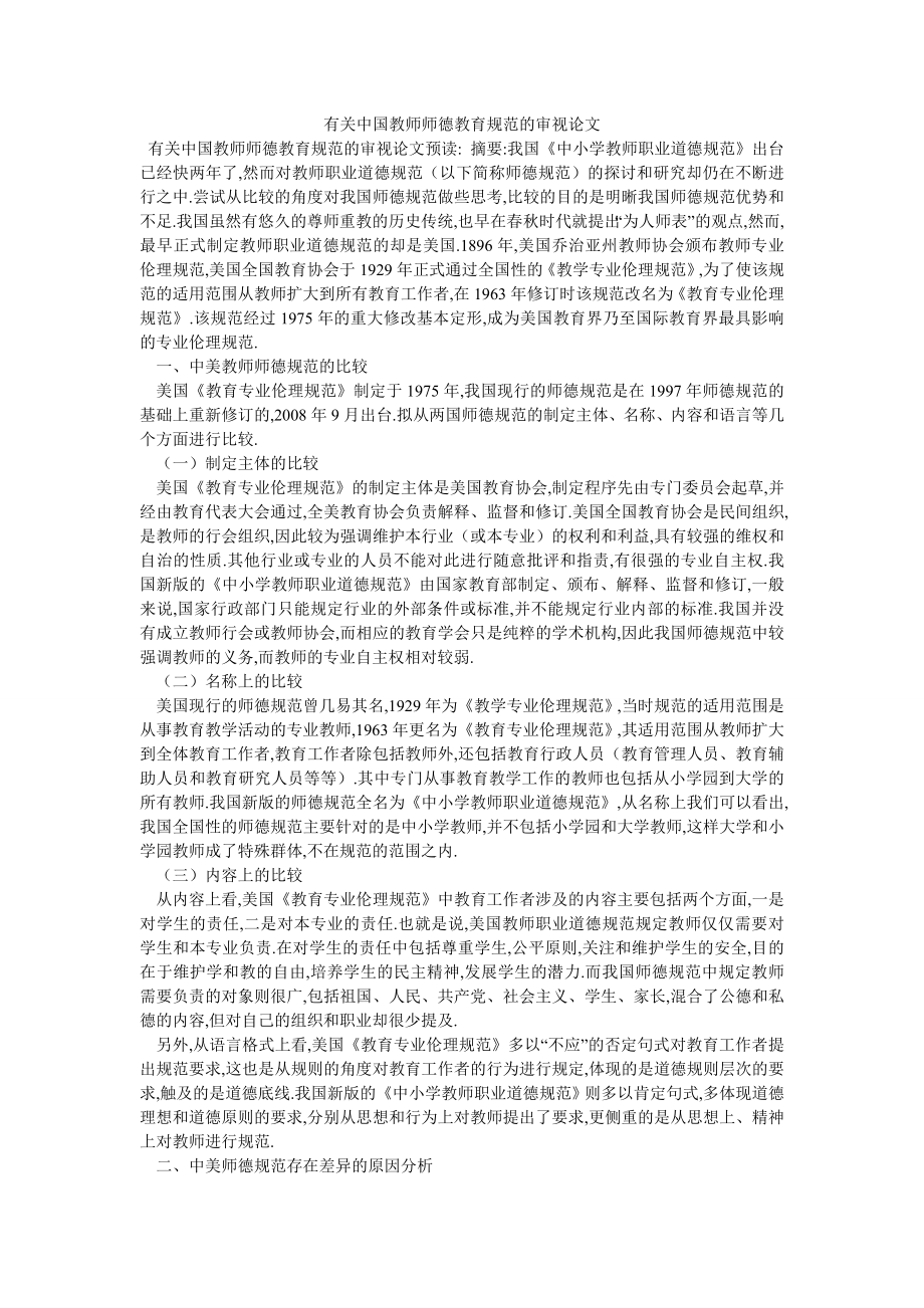 有关中国教师师德教育规范的审视论文_第1页