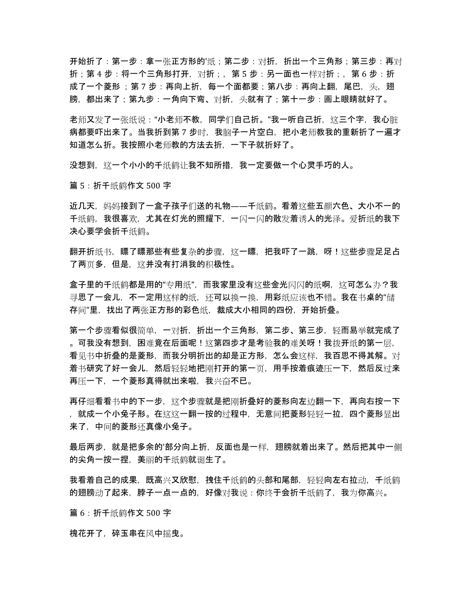 我学会了折千纸鹤作文500字_第3页