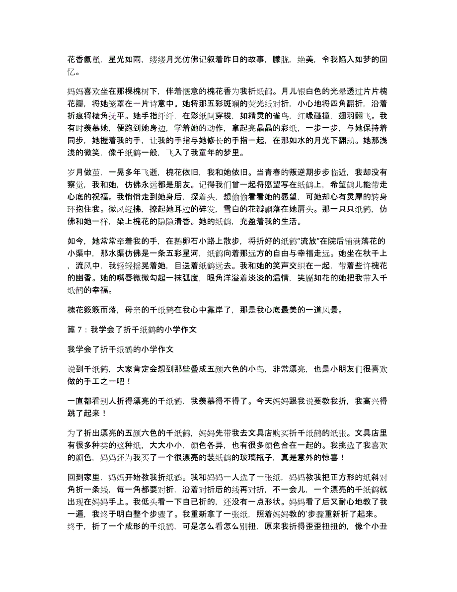 我学会了折千纸鹤作文500字_第4页