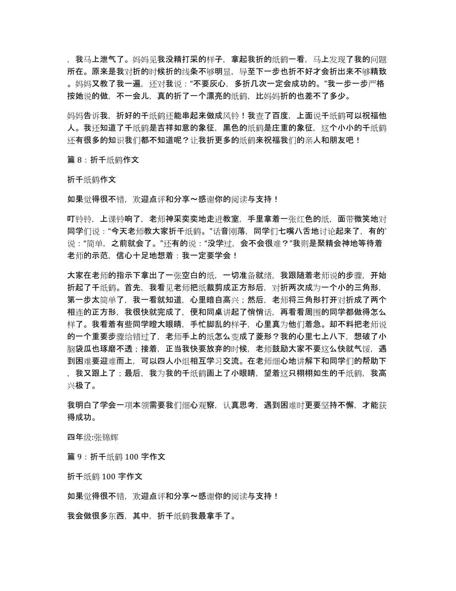 我学会了折千纸鹤作文500字_第5页