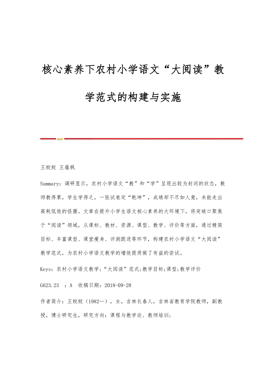 核心素养下农村小学语文大阅读教学范式的构建与实施_第1页
