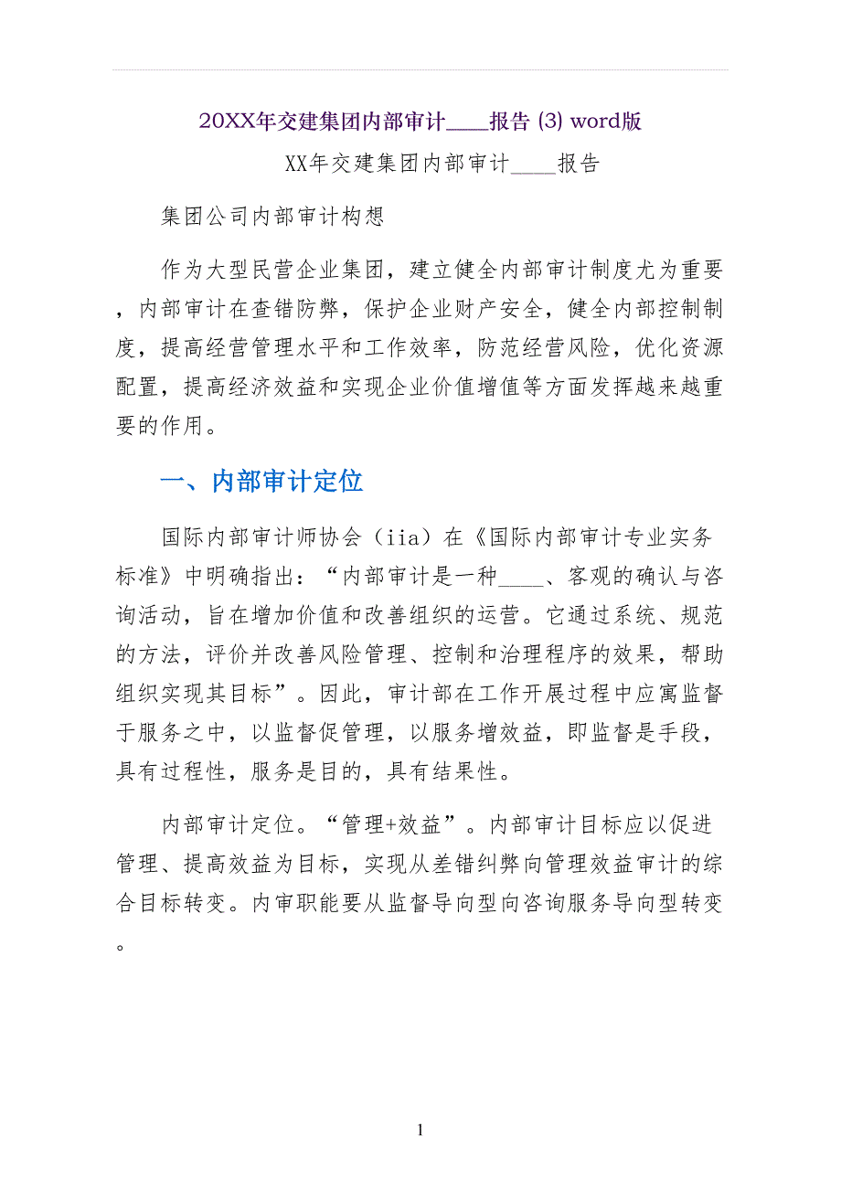 XX年交建集团内部审计分析报告word版_第1页