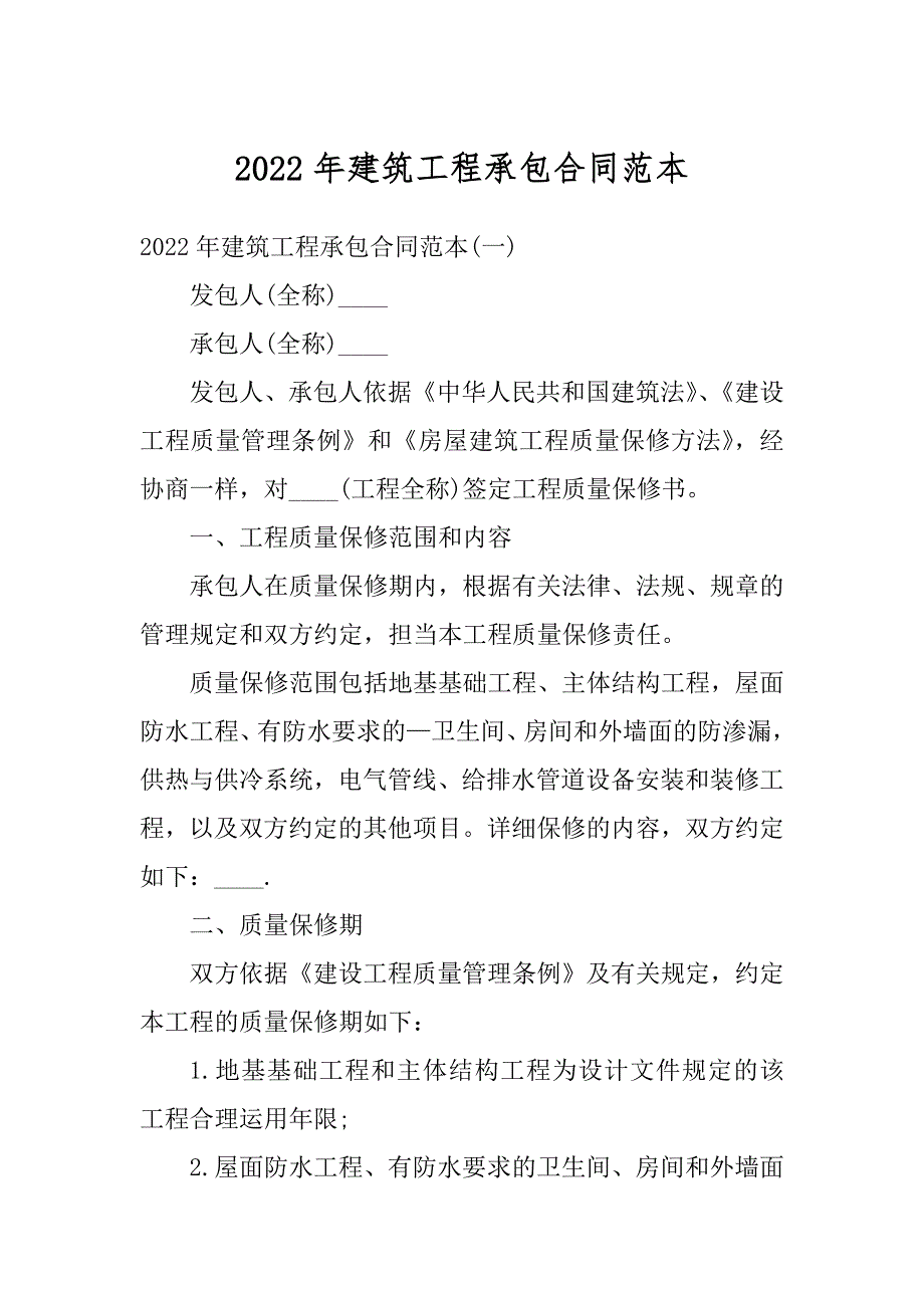 2022年建筑工程承包合同范本精编_第1页