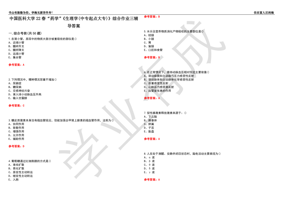 中国医科大学22春“药学”《生理学(中专起点大专)》综合作业三辅导答案1_第1页