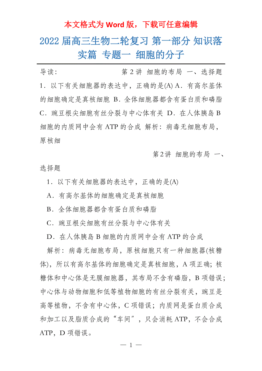 2022届高三生物二轮复习 第一部分 知识落实篇 专题一 细胞的分子_第1页