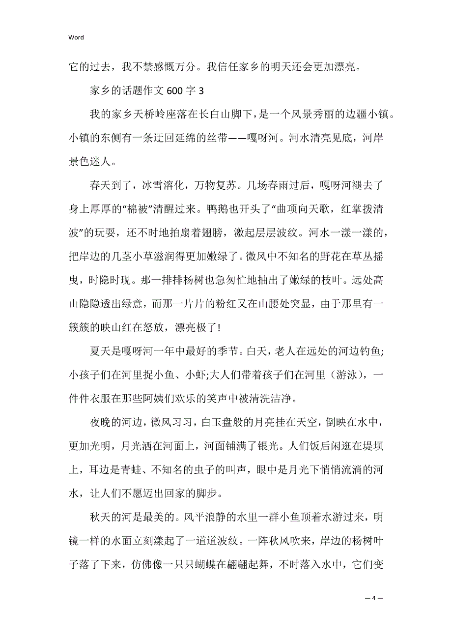 家乡的话题作文600字_第4页