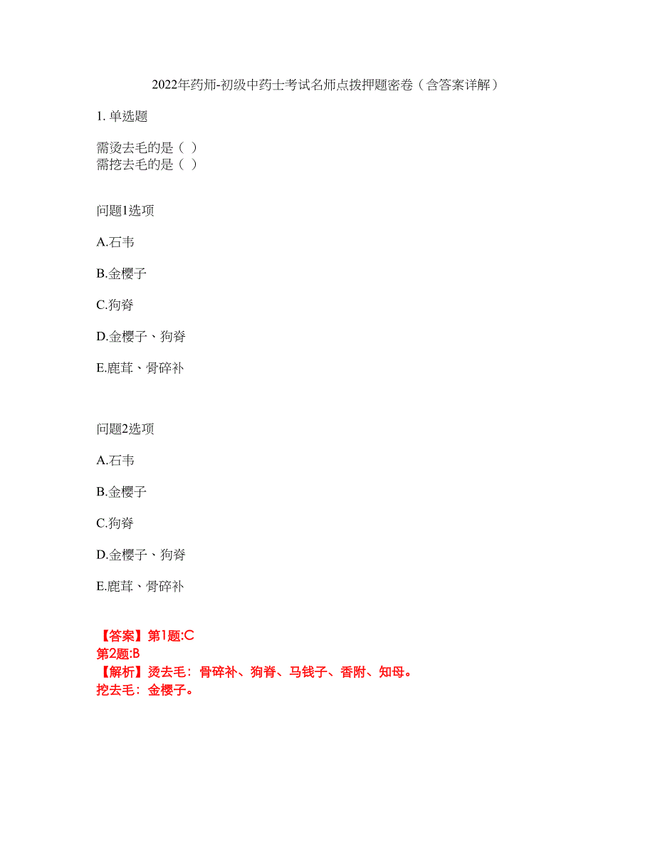 2022年药师-初级中药士考试名师点拨押题密卷19（含答案详解）_第1页