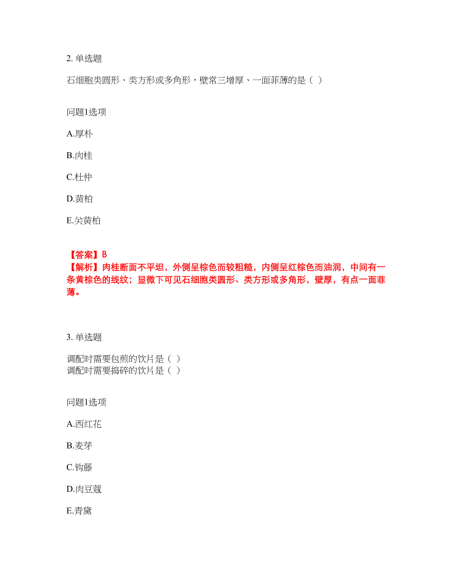 2022年药师-初级中药士考试名师点拨押题密卷19（含答案详解）_第2页