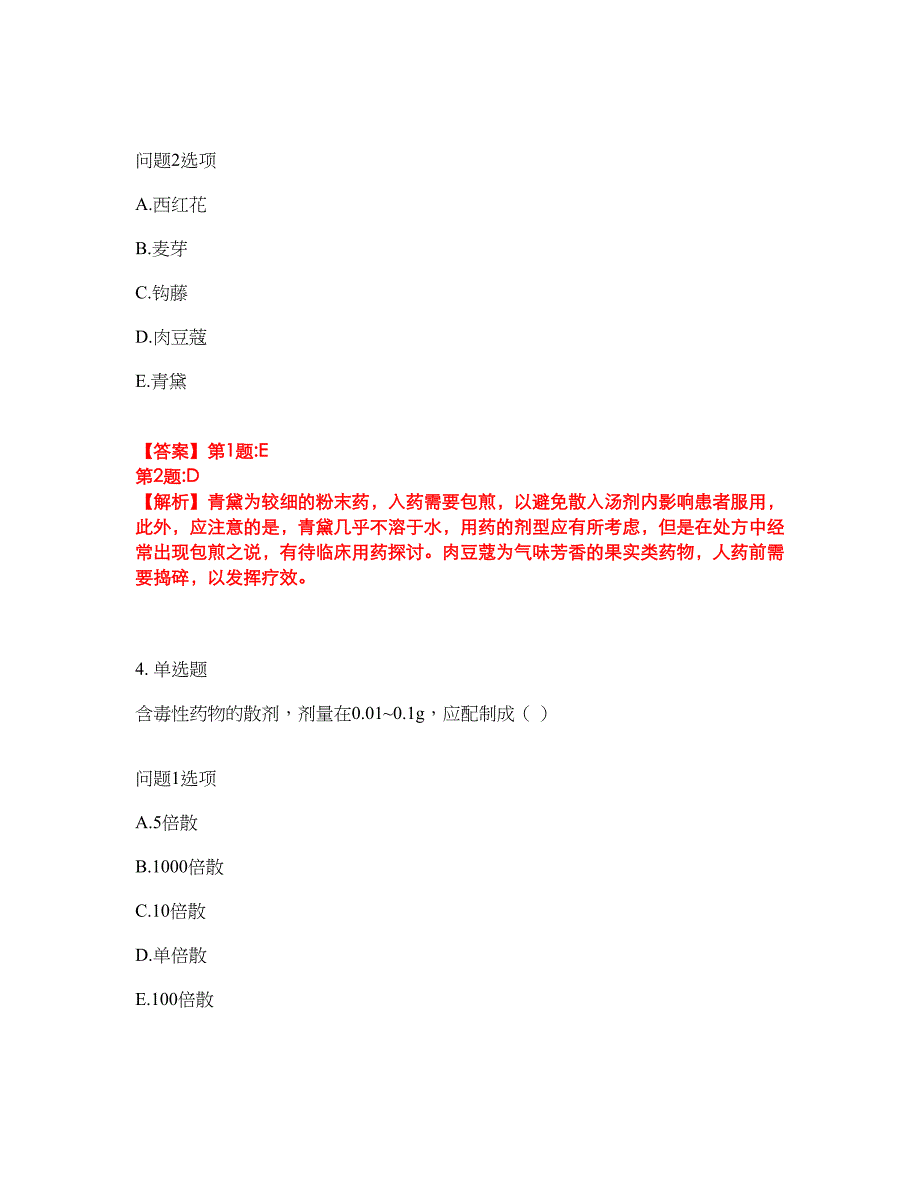 2022年药师-初级中药士考试名师点拨押题密卷19（含答案详解）_第3页