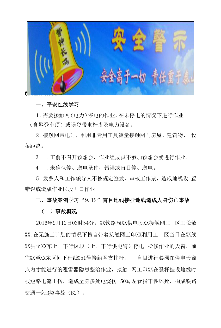 接触网专业6月份安全警示教育学习资料_第1页