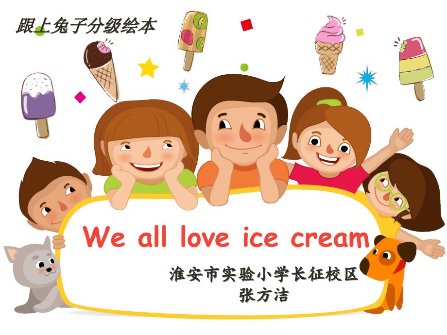 绘本阅读We-all-love-ice-cream(省一等奖)_第1页
