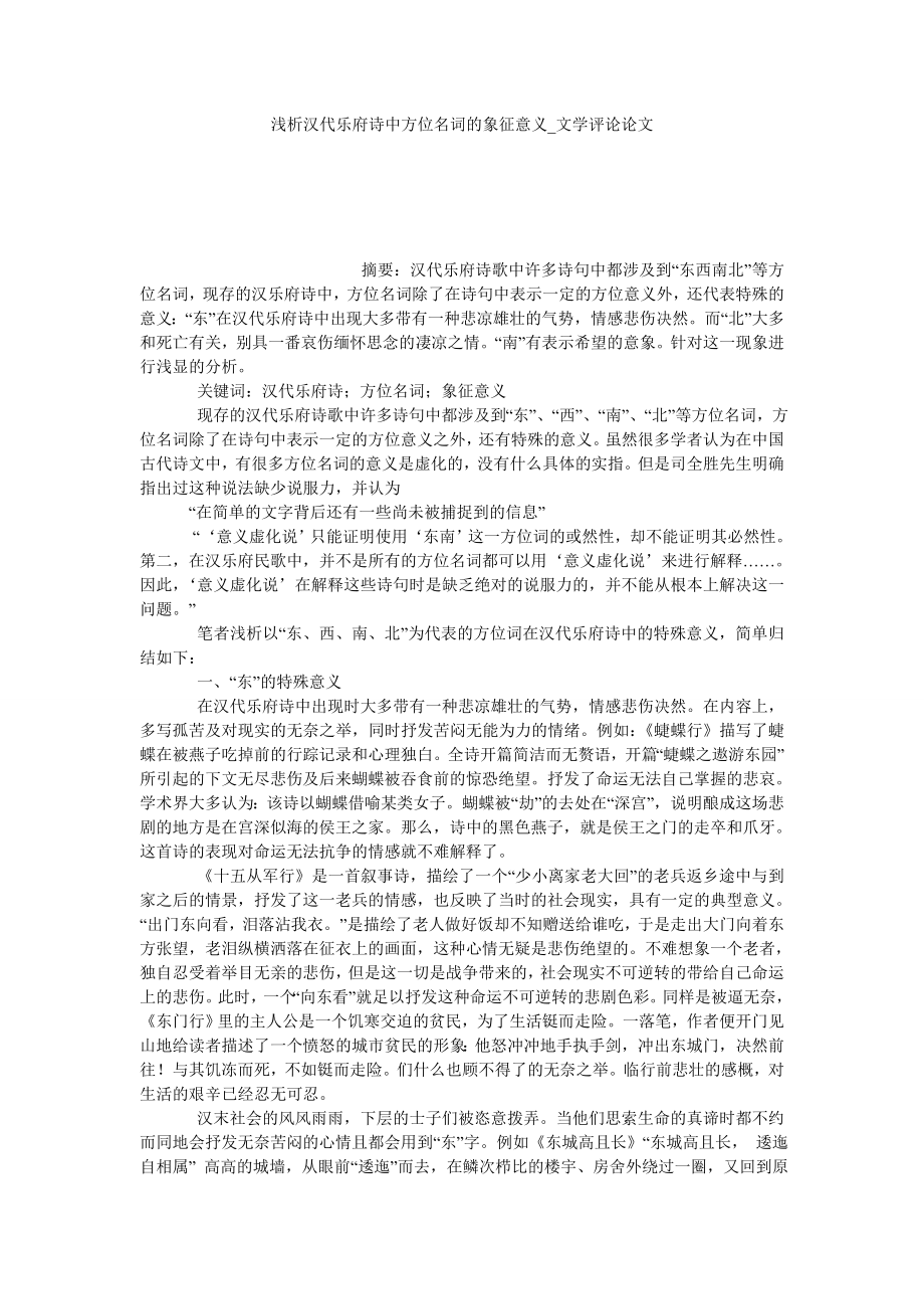 浅析汉代乐府诗中方位名词的象征意义文学评论论文_第1页