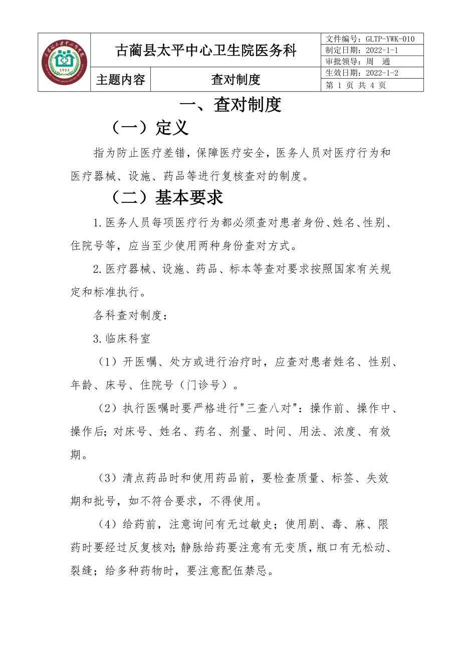 查对制度最新最全 - 副本_第1页