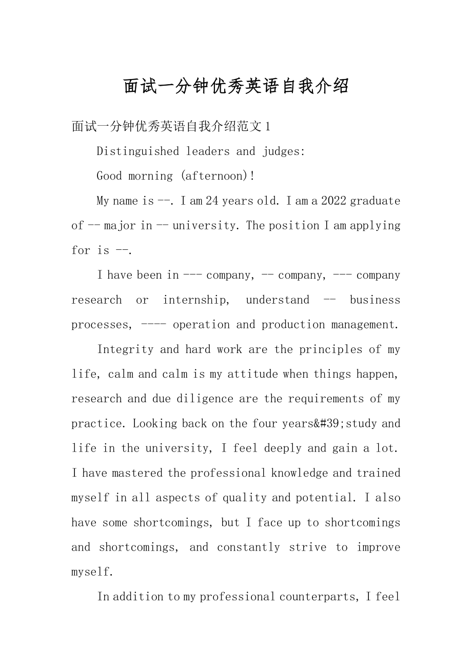 面试一分钟优秀英语自我介绍范例_第1页
