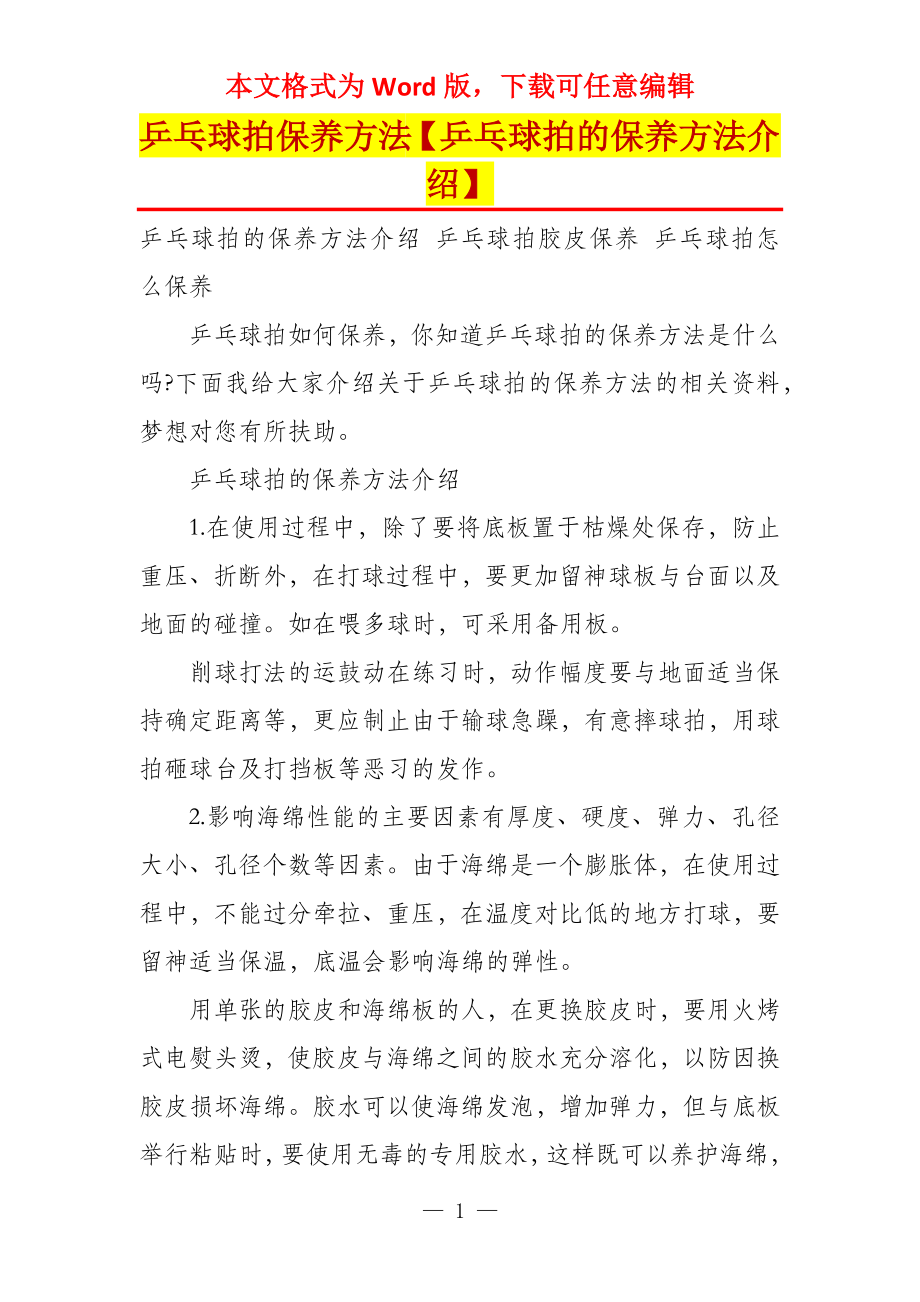 乒乓球拍保养方法【乒乓球拍的保养方法介绍】_第1页