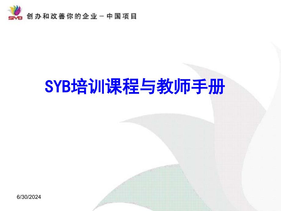 SYB培训课程及教师手册课件_第1页