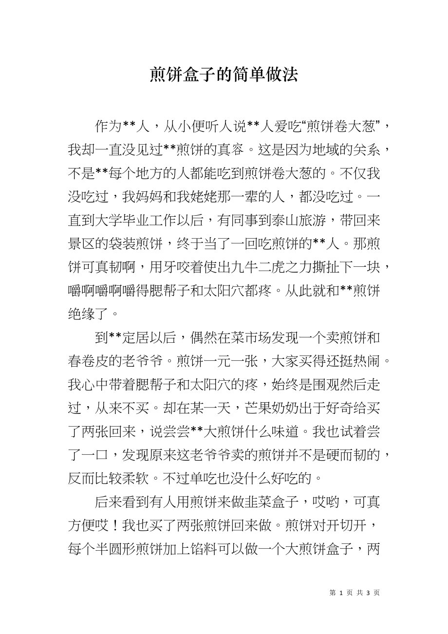 煎饼盒子的简单做法_第1页
