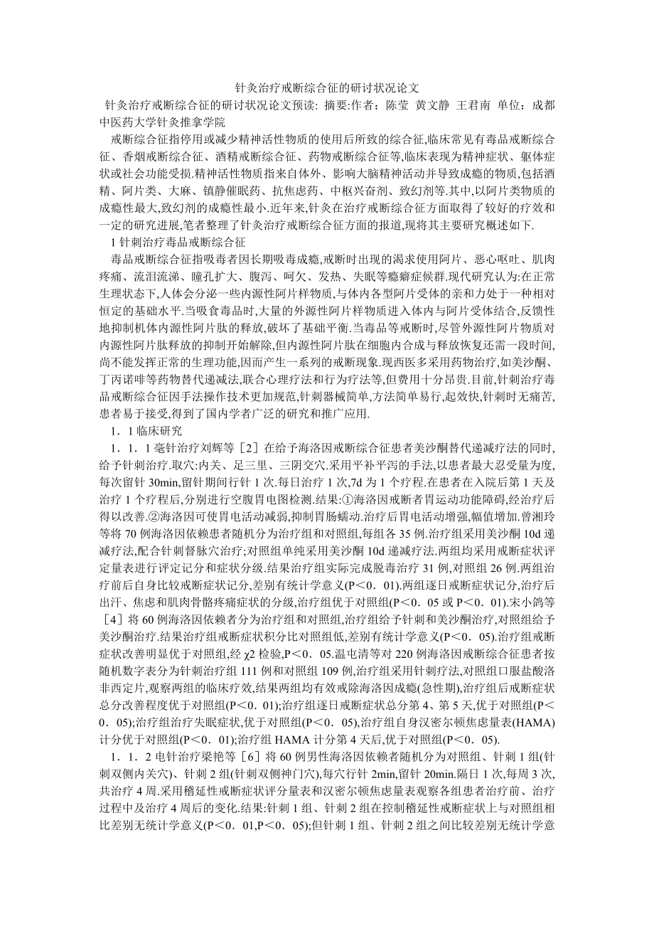 针灸治疗戒断综合征的研讨状况论文_第1页