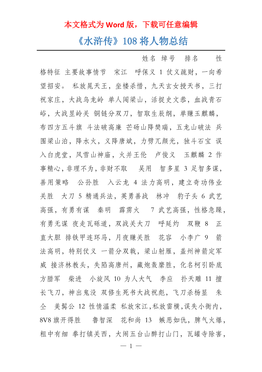 《水浒传》108将人物总结_第1页
