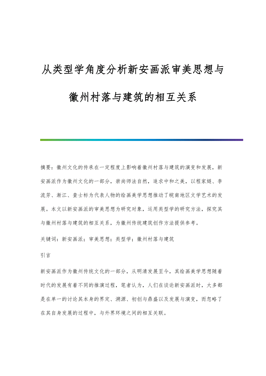 从类型学角度分析新安画派审美思想与徽州村落与建筑的相互关系_第1页