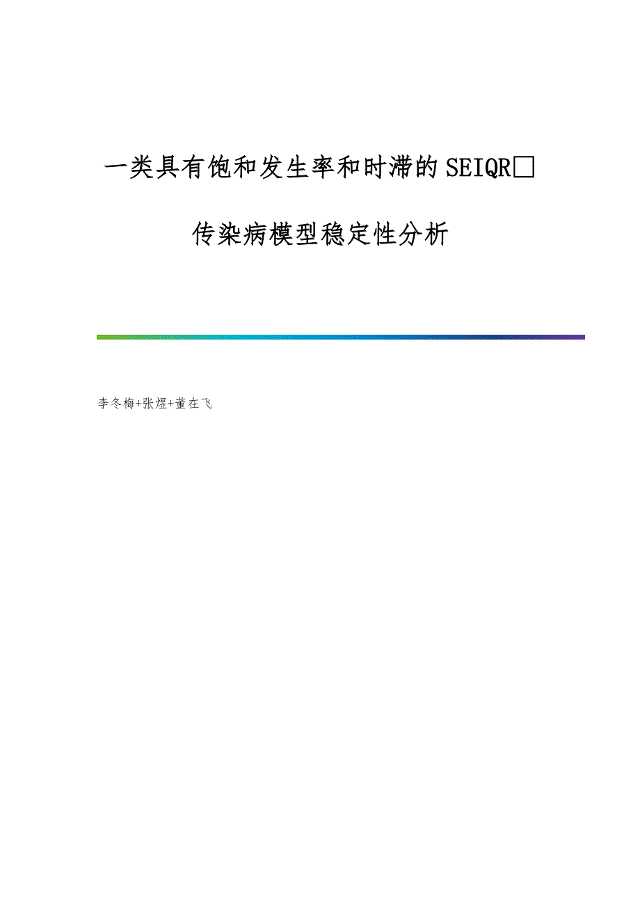 一类具有饱和发生率和时滞的SEIQR传染病模型稳定性分析_第1页