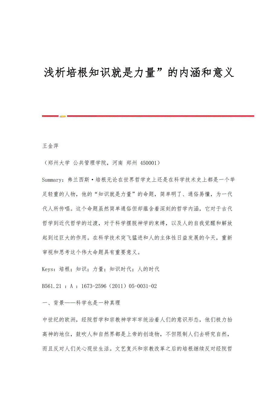 浅析培根知识就是力量的内涵和意义_第1页