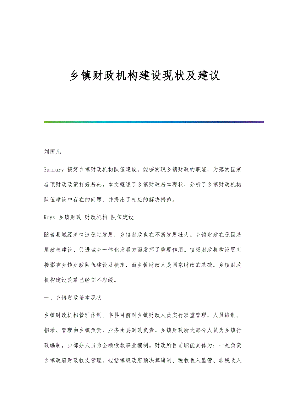 乡镇财政机构建设现状及建议_第1页