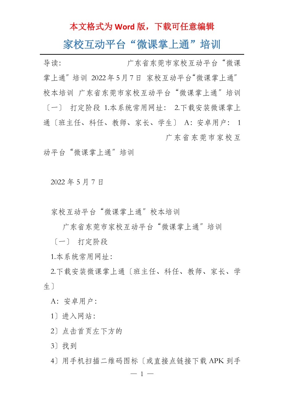 家校互动平台“微课掌上通”培训_第1页
