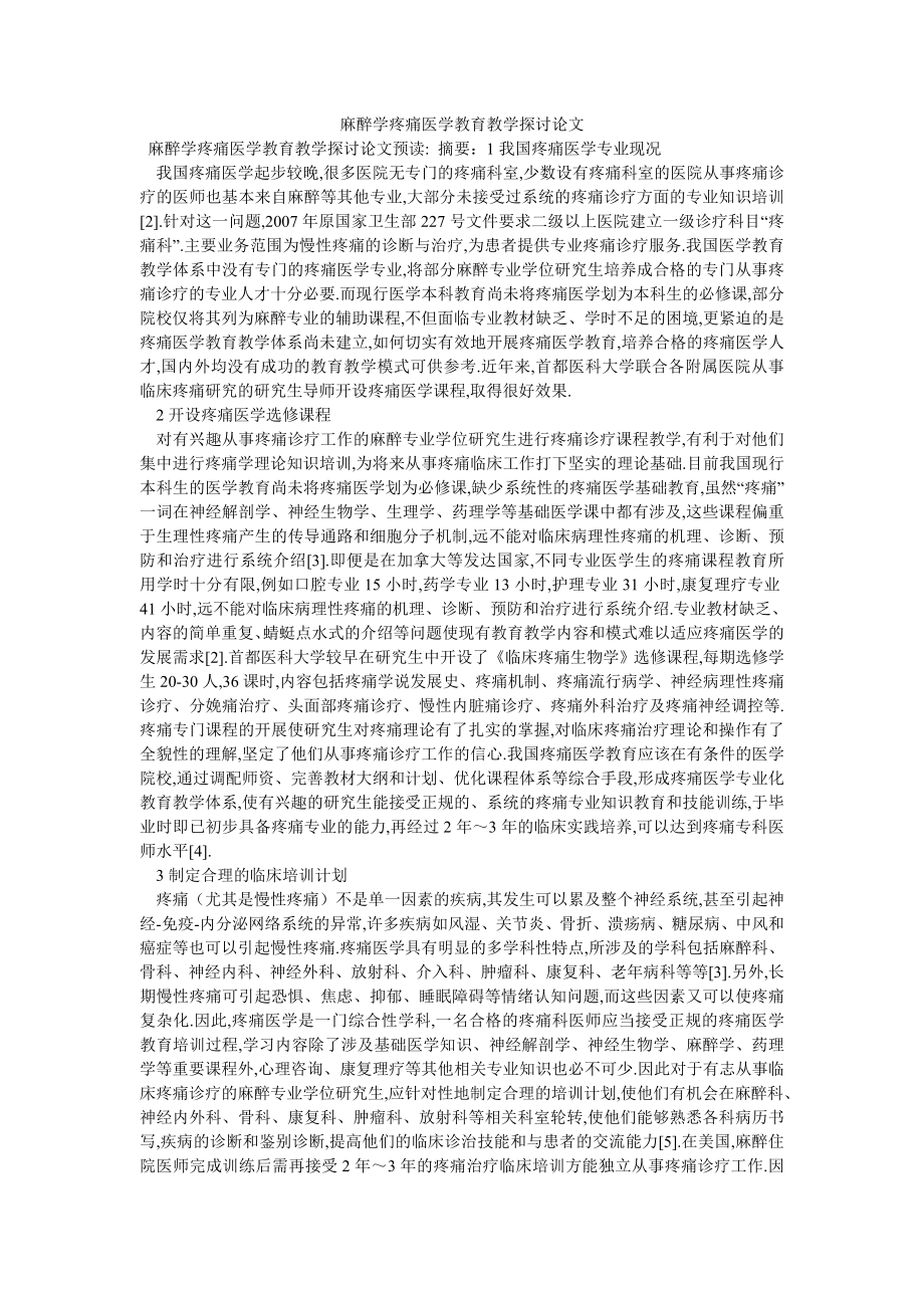 麻醉学疼痛医学教育教学探讨论文_第1页