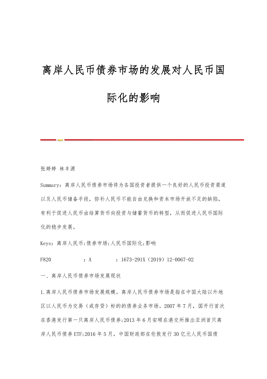 离岸人民币债券市场的发展对人民币国际化的影响_第1页