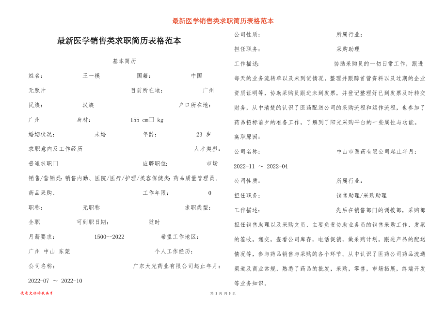 最新医学销售类求职简历表格范本_第1页