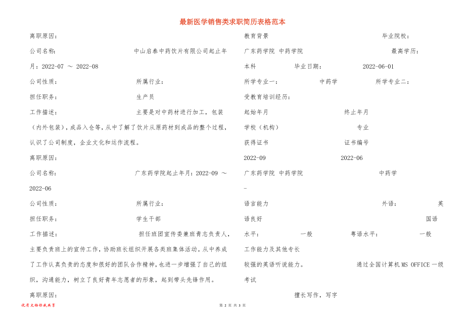 最新医学销售类求职简历表格范本_第2页