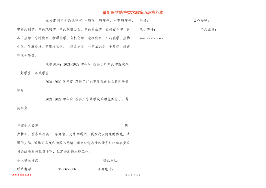 最新医学销售类求职简历表格范本_第3页