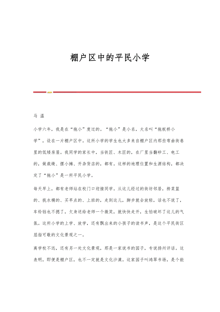 棚户区中的平民小学_第1页