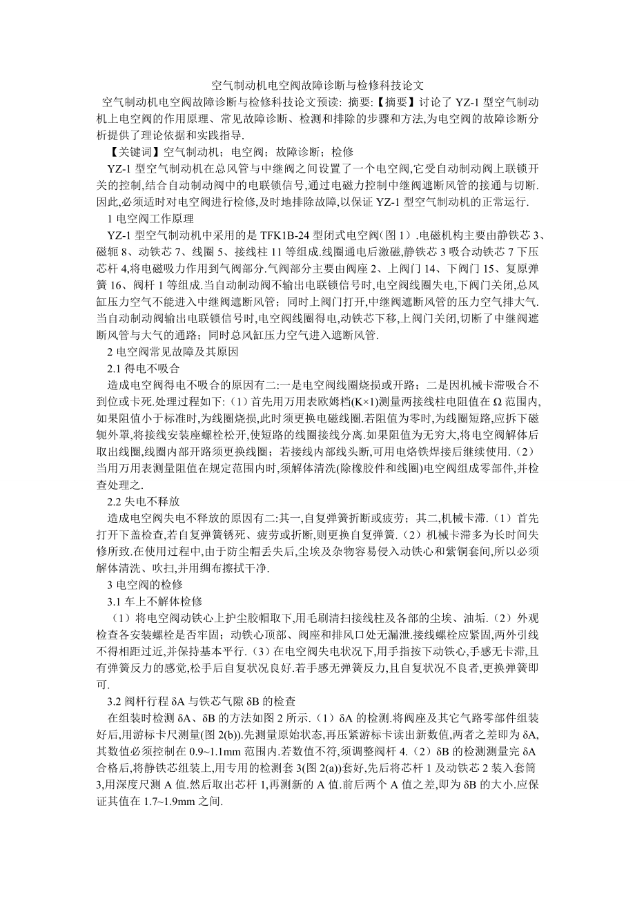空气制动机电空阀故障诊断与检修科技论文_第1页