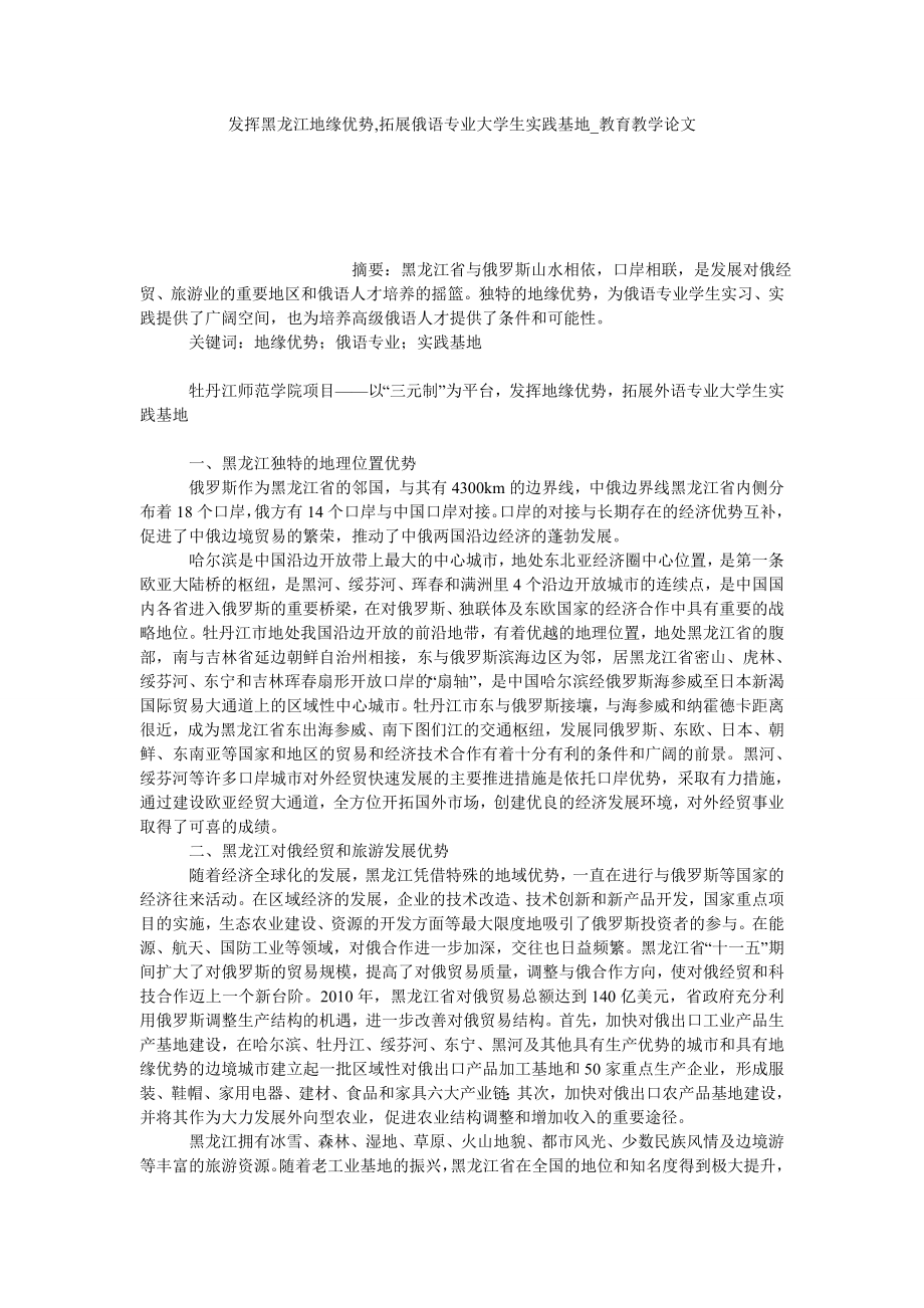 发挥黑龙江地缘优势,拓展俄语专业大学生实践基地教育教学论文_第1页
